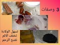 3 وصفات طبيعية تسهل الولادة و تخفف الألم و تفتح الرحم