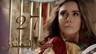 Episode 27 Bint Al Shahbandar - مسلسل بنت الشهبندر الحلقة 27