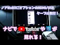 【ナビでIPhoneミラーリング】TOYOTA純正オプションHDMI/USBケーブルを後付け！取付とナビの裏設定まで！ナビで高画質でYouTubeもAmazonPrimeVideoも見られるぞ！