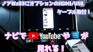 【ナビでIPhoneミラーリング】TOYOTA純正オプションHDMI/USBケーブルを後付け！取付とナビの裏設定まで！ナビで高画質でYouTubeもAmazonPrimeVideoも見られるぞ！