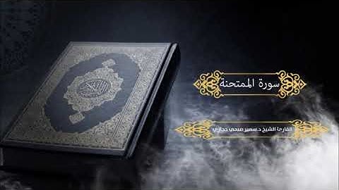 سورة الممتحنة للقارئ د.سمير صبحي حجازي