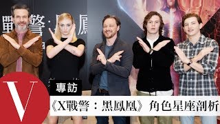 VOGUE專訪  《X戰警：黑鳳凰》琴葛雷、X教授剖析角色星座｜Vogue Taiwan