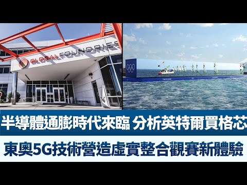 ?台積電站穩穩 無畏英特爾威脅！｜中國自主NandFlash將受到重創！｜東奧導入5G技術｜財經趨勢4.0【2021年7月17日】 @新聞精選【新唐人亞太電視】三節新聞Live直播