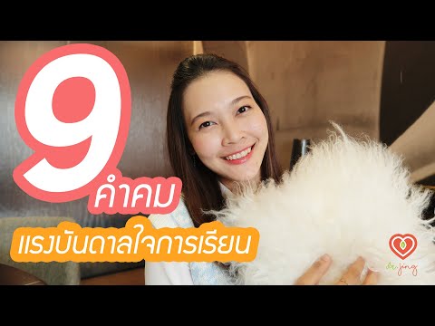 9 คำคมแรงบันดาลใจในการเรียน | หมอจริง DR JING