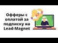 Как получить доступ к рекламе обучающих офферов с оплатой за подписку на Lead-Magnet