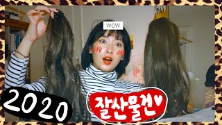 인생은 템빨이지 2020 잘산물건 BEST10 (X노광고노노)