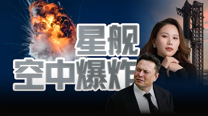 SpaceX星舰空中爆炸，人类却离火星更近了【SpaceX前高管解读Starship发射】 - 天天要闻