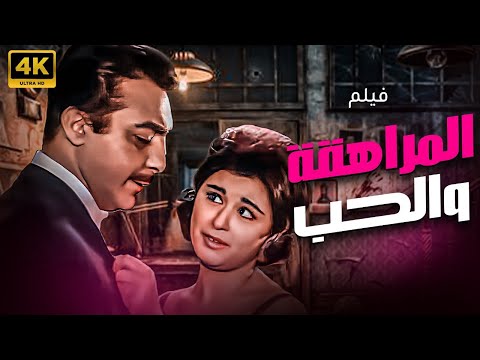 فيلم المراهقة والحب الفيلم الممنوع من العرض بطولة سعاد حسنى و رشدى اباظة