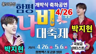 촛불맨드라미#함평나비대축제#개막식#박지현#4월26일 오후6시부터 실시간 생방송합니다#깜빡이를 키고오세요