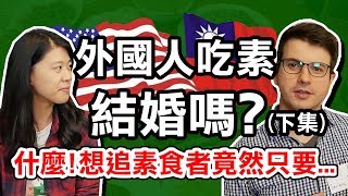 異國素食文化大不同 吃素的人都不想結婚生子嗎？！