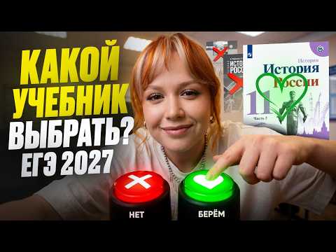 I RANKED EVERY HISTORY TEXTBOOK FOR THE 2027 EGE! DON'T BUY ANYTHING UNTIL YOU WATCH THIS VIDEO!