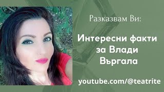 Интересни Факти За Влади Въргала