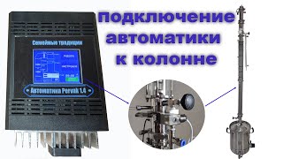 Автоматика ректификации Первак 2,4. Как собрать и подключить к колонне!