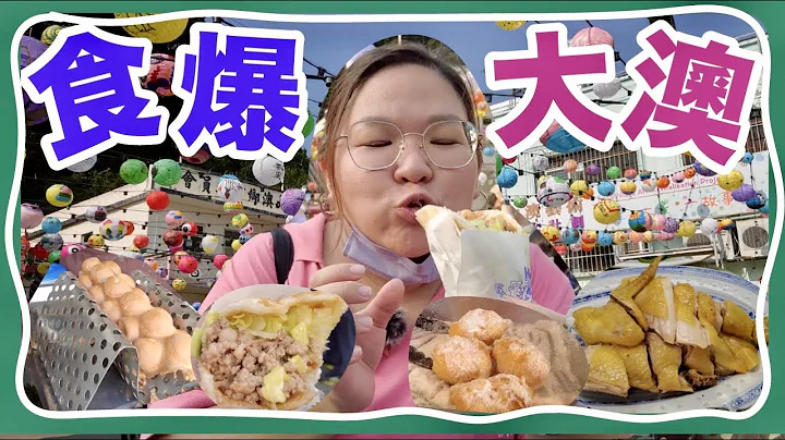 【食爆大澳】大澳美食地圖2021🌪️暴風式掃街《隱世海韻素食館、大澳水鄉花燈節、蝦豬餅、煙韌茶果》  | 肥彭旅行豚 ep.17 - 天天要聞