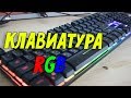 Игровая клавиатура TESLA с RGB подсветкой