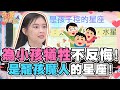 為小孩犧牲奉獻不反悔！為小孩犧牲奉獻三星座！【精華版】