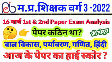 16 March 1st & 2nd shift Paper Analysis | mptet 2022 |mp varg 3 exam analysis |varg 3 paper analysis