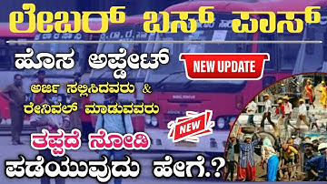 Labour Bus Pass Application 2023 | free bus pass for labour card | ಕಾರ್ಮಿಕರಿಗೆ ಉಚಿತ ಬಸ್‌ ಪಾಸ್‌ 2023