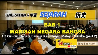 中四历史(华语解读) | Topik 1.2- Ciri-ciri Negara Bangsa Kesultanan Melayu Melaka | part 2