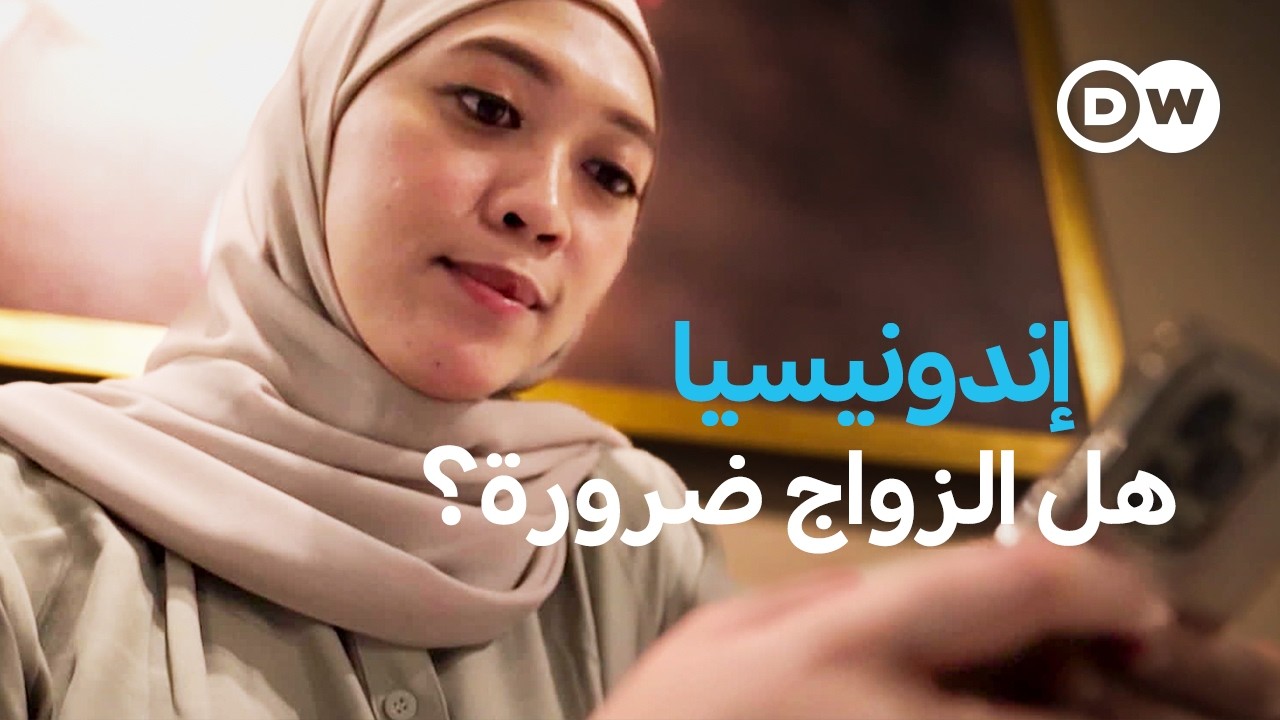 ريبورتاج | هل يرفض شباب إندونيسيا الزواج؟ - الارتباط بين الوصمة الاجتماعية والتحرر| وثائقية دي دبليو