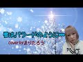 まりたろう♪雪は、バラードのように・・・♪/チェウニ