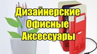 Дизайнерские Офисные Аксессуары | ДОМ ДИЗАЙН ИНТЕРЬЕР(Дизайнеры творят повсюду и эта подборка Дизайнерские Офисные Аксессуары, тому прямое доказательство. Ведь..., 2016-01-18T12:30:00.000Z)