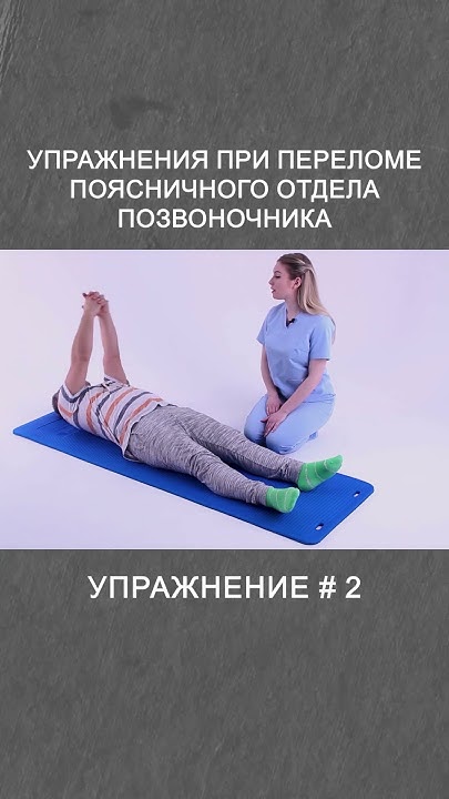 Упражнения при компрессионном переломе поясничного отдела позвоночника ...