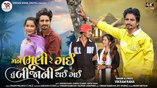 Mane Bhuli Re Gai Tu Bijani Thai Gai | મને ભૂલી રે ગઈ તું બીજાની થઈ ગઈ | Vikram Rana | Sed song 2026