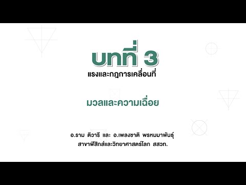 มวลและความเฉื่อย (ฟิสิกส์ ม.4 เล่ม 1 บทที่ 3)