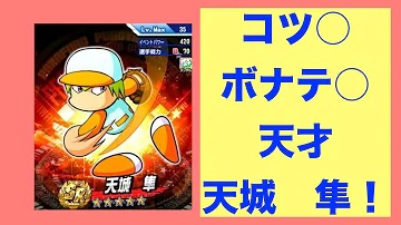 パワプロ アプリ 天城
