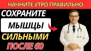 Пожилые:Как правильно начинать утро после 60 лет, чтобы мышцы оставались сильными |здоровье пожилых