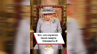 Вот, что случится после смерти Елизаветы II! #shorts