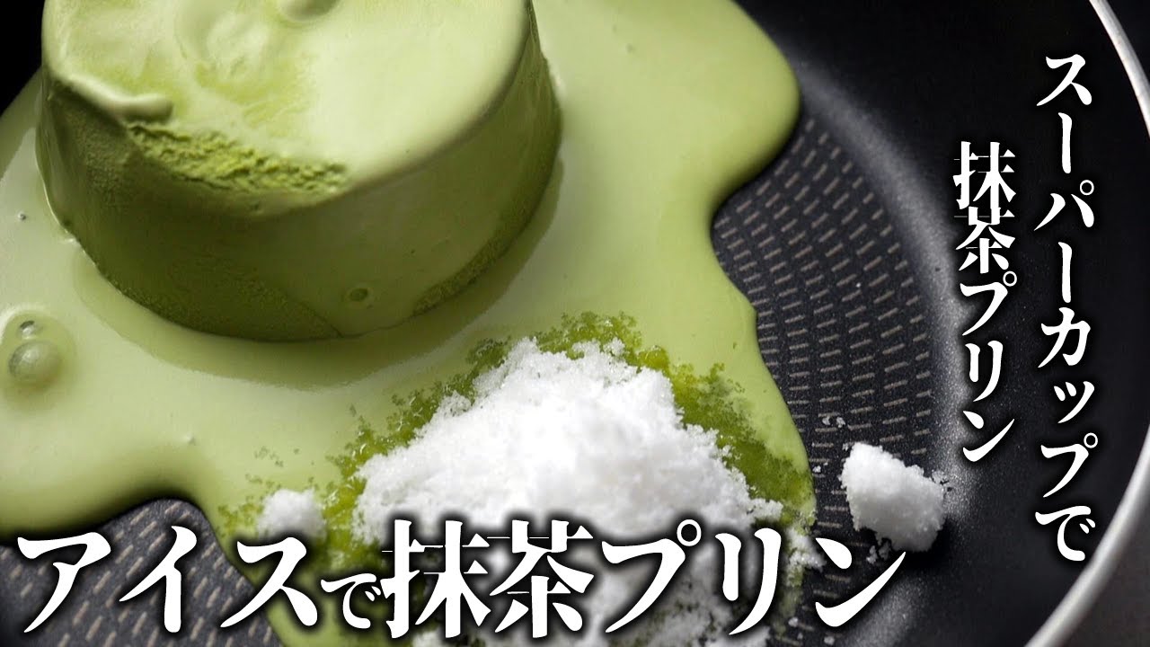 アイスで簡単 なめらか抹茶プリンの作り方 Youtube