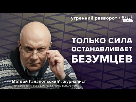 Мировая поддержка ХАМАС и выборы Путина. Ганапольский*: Утренний разворот / 21.10.23