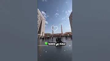 مش هتقدر تكمل الفيديو دا من غير ما تقول اللهم صل على محمد ﷺ ريلز صلوا على النبي الهجرة 