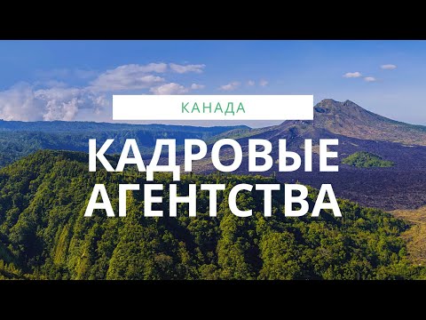 КАДРОВЫЕ АГЕНТСТВА КАНАДЫ / ОНИ НАЙДУТ ТЕБЕ РАБОТУ В КАНАДЕ