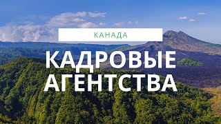 картинка: КАДРОВЫЕ АГЕНТСТВА КАНАДЫ / ОНИ НАЙДУТ ТЕБЕ РАБОТУ В КАНАДЕ