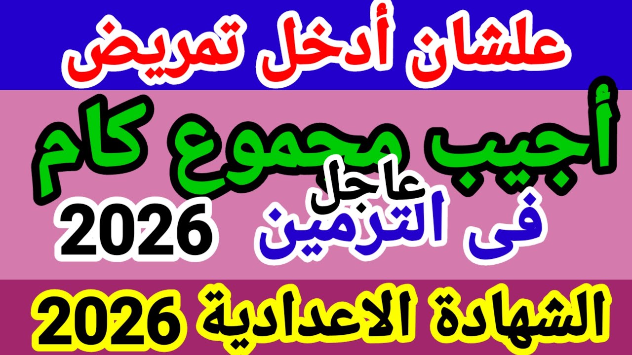 تنسيق التمريض بعد الاعدادية / شروط التمريض بعد الاعداديه 