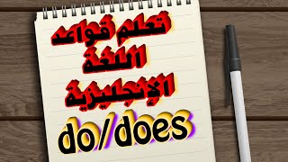 كورس قواعد اللغة الإنجليزية مع مستر عمر غندر 3  ( Verb To Do)