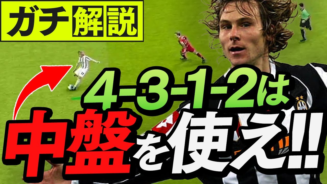 必勝法 必ず勝つための4312ガチ解説 Youtube 必勝法 必ず勝つための4312ガチ解説 Youtube