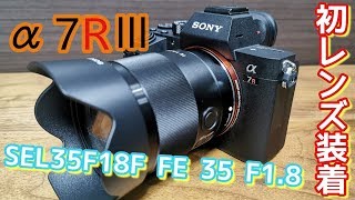SONY α7RⅢ 初レンズ装着 FE 35mm F1.8 SEL35F18F