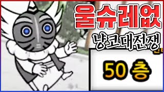 울슈레 없이 풍운냥코탑ㅋㅋㅋ1층에서 50층까지 완벽공략ㅋㅋㅋㅋ【냥코대전쟁】