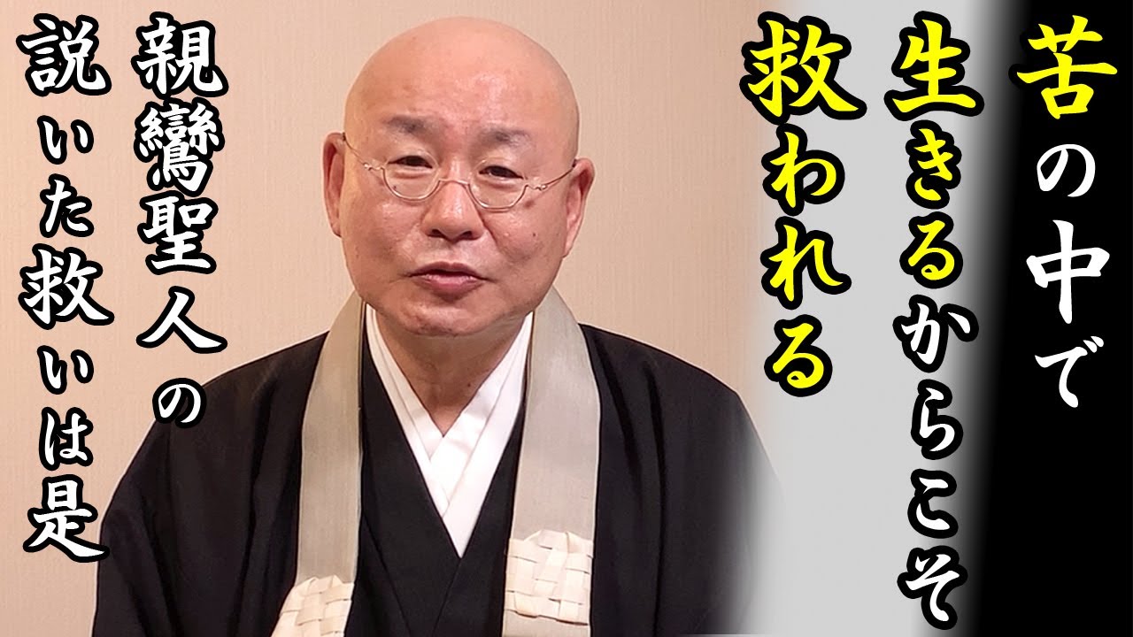 法話「苦の中で生きるからこそ救われる」真宗大谷派僧侶 高科 修 師20240614