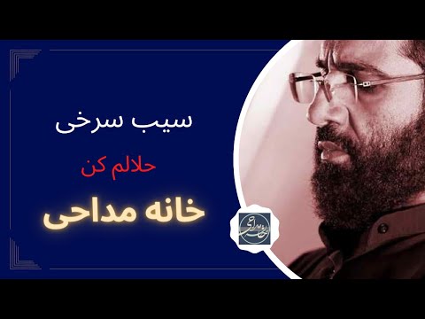 زیبا ترین مداحی سیب سرخی به نام حلالم کن  کاری از رسانه خانه مداحی