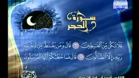 سورة الحجر تلاوة خاشعة للقارئ أحمد أسامة الترجمان