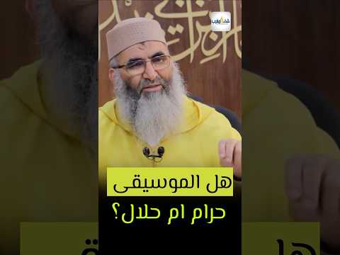 الدليل من القرآن والسنة على تحريم الاغاني الشيخ عبد الرحمن كريشة ابو سعد الغناء الموسيقي 