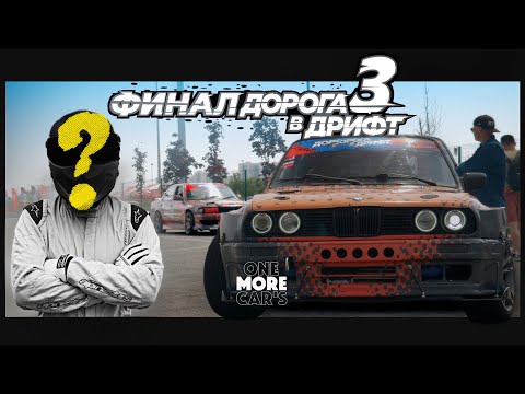 ДОРОГА В ДРИФТ 3 ФИНАЛ | КТО ПОЕДЕТ SDC? | ДРИФТ КАМАЗ | LAMBORGHINI