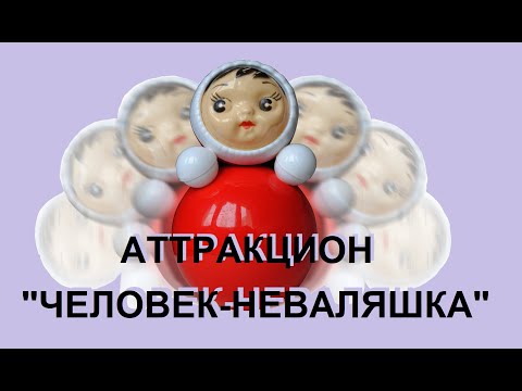 Человек неваляшка
