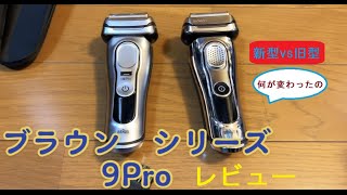 ブラウン　史上最高峰　新型髭剃り　シリーズ９Pro　レビュー　極限0.05㎜カット