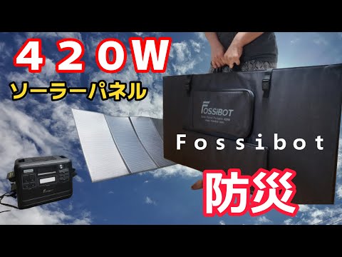 ポータブル電源とソーラーパネル】Fossibotの420W発電折りたたみ
